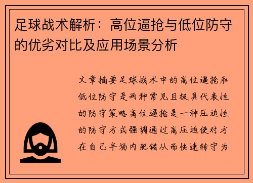 足球战术解析：高位逼抢与低位防守的优劣对比及应用场景分析