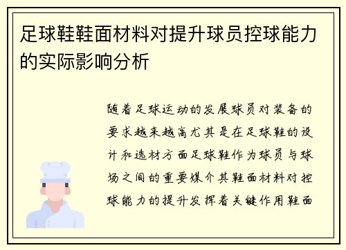 足球鞋鞋面材料对提升球员控球能力的实际影响分析