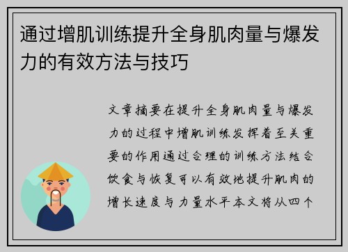 通过增肌训练提升全身肌肉量与爆发力的有效方法与技巧