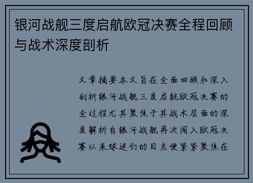 银河战舰三度启航欧冠决赛全程回顾与战术深度剖析
