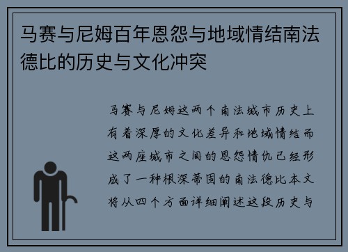马赛与尼姆百年恩怨与地域情结南法德比的历史与文化冲突