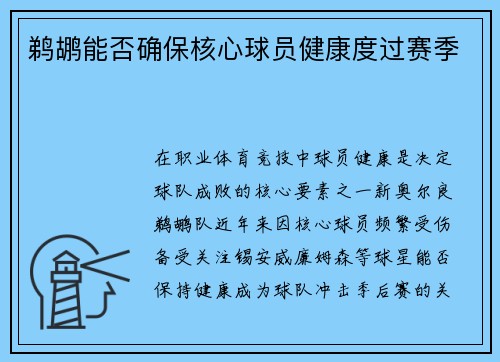 鹈鹕能否确保核心球员健康度过赛季