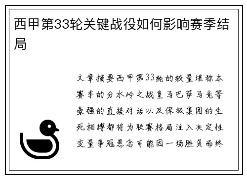 西甲第33轮关键战役如何影响赛季结局