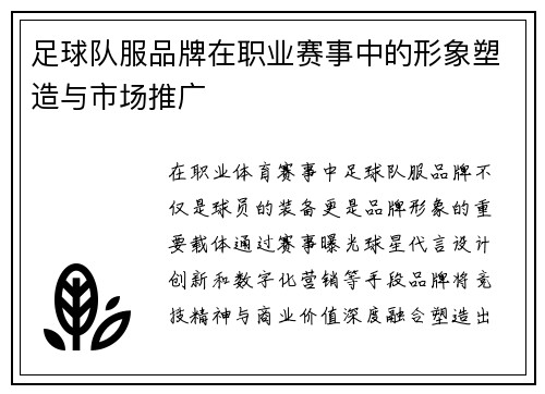 足球队服品牌在职业赛事中的形象塑造与市场推广