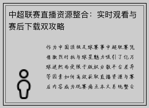 中超联赛直播资源整合：实时观看与赛后下载双攻略