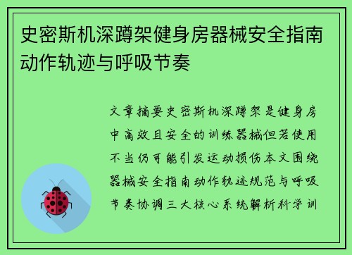 史密斯机深蹲架健身房器械安全指南动作轨迹与呼吸节奏