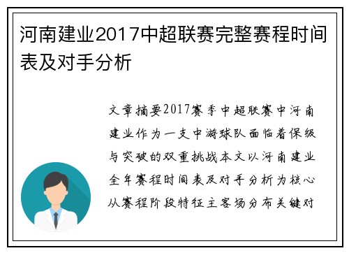 河南建业2017中超联赛完整赛程时间表及对手分析