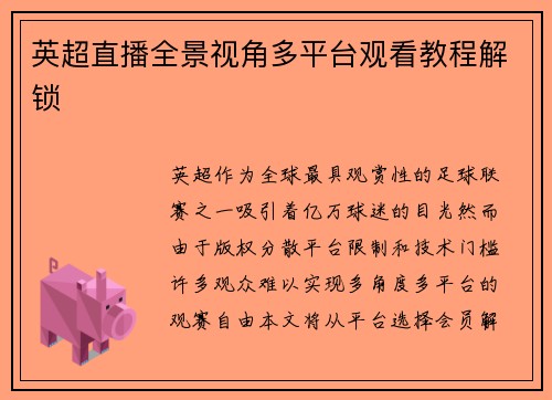 英超直播全景视角多平台观看教程解锁