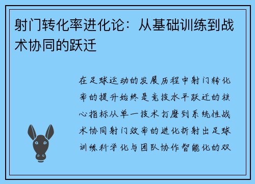 射门转化率进化论：从基础训练到战术协同的跃迁