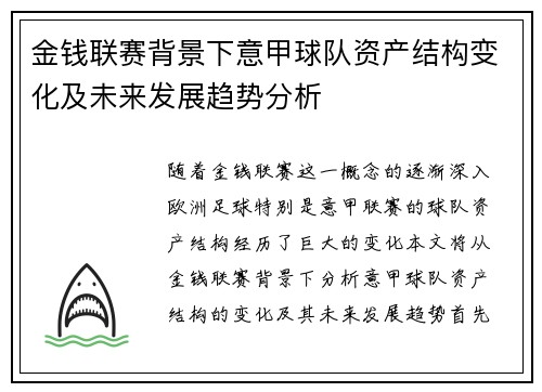 金钱联赛背景下意甲球队资产结构变化及未来发展趋势分析