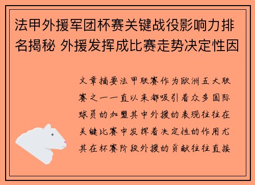 法甲外援军团杯赛关键战役影响力排名揭秘 外援发挥成比赛走势决定性因素