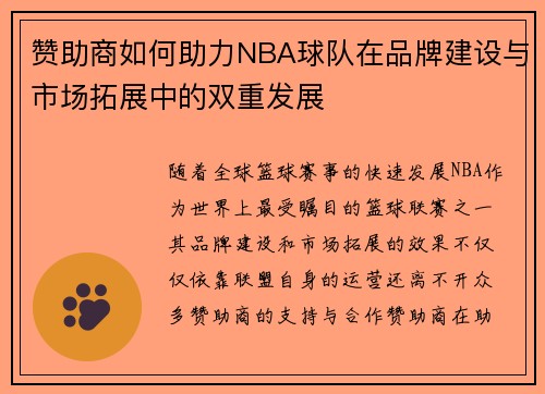 赞助商如何助力NBA球队在品牌建设与市场拓展中的双重发展