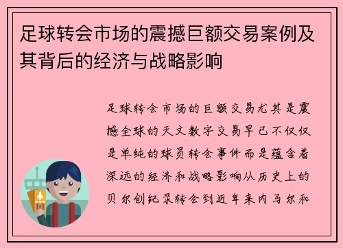 足球转会市场的震撼巨额交易案例及其背后的经济与战略影响
