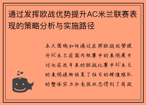 通过发挥欧战优势提升AC米兰联赛表现的策略分析与实施路径