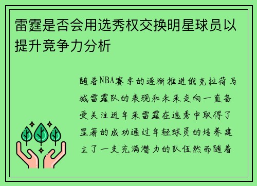 雷霆是否会用选秀权交换明星球员以提升竞争力分析