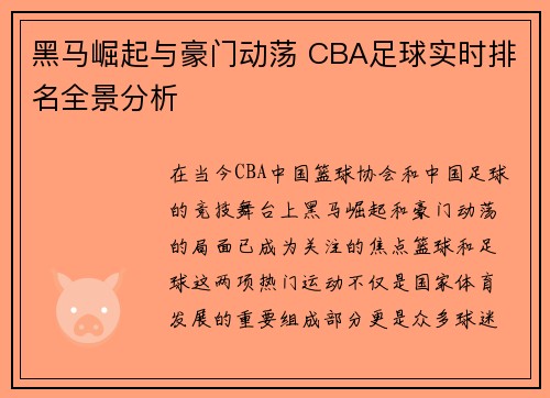 黑马崛起与豪门动荡 CBA足球实时排名全景分析