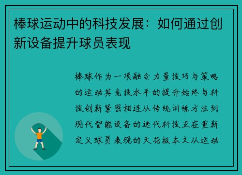 棒球运动中的科技发展：如何通过创新设备提升球员表现