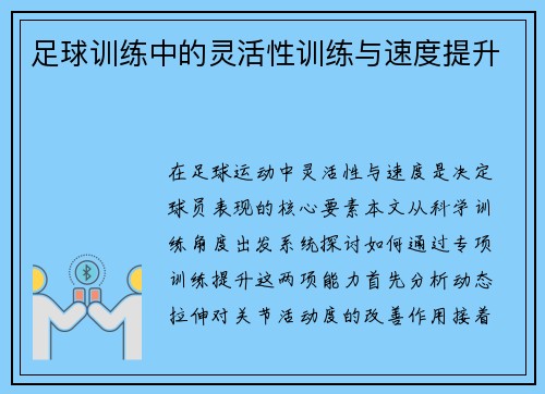 足球训练中的灵活性训练与速度提升