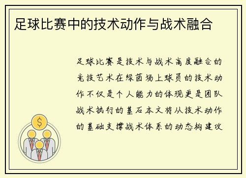 足球比赛中的技术动作与战术融合