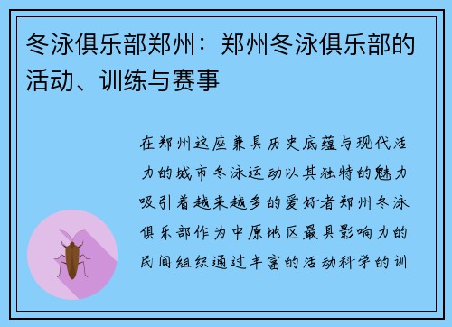 冬泳俱乐部郑州：郑州冬泳俱乐部的活动、训练与赛事