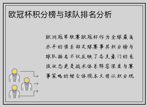 欧冠杯积分榜与球队排名分析