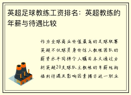 英超足球教练工资排名：英超教练的年薪与待遇比较