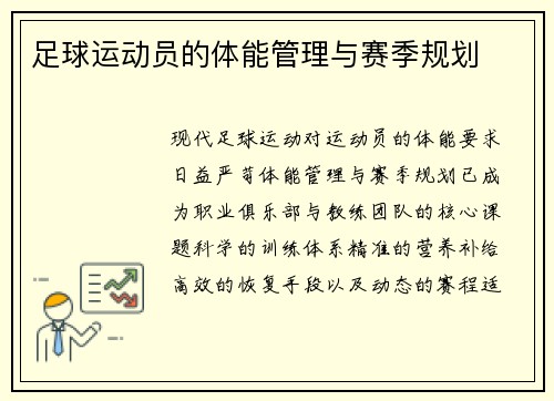 足球运动员的体能管理与赛季规划