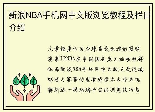 新浪NBA手机网中文版浏览教程及栏目介绍
