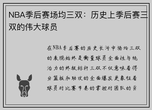 NBA季后赛场均三双：历史上季后赛三双的伟大球员