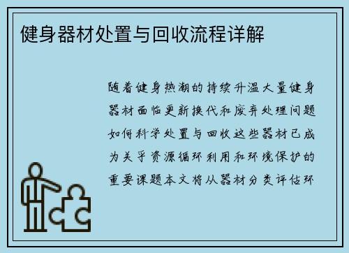 健身器材处置与回收流程详解