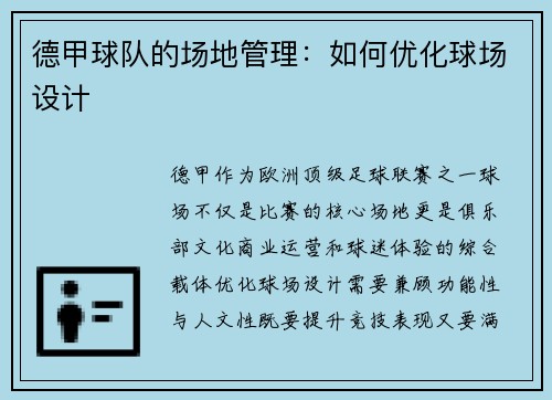 德甲球队的场地管理：如何优化球场设计