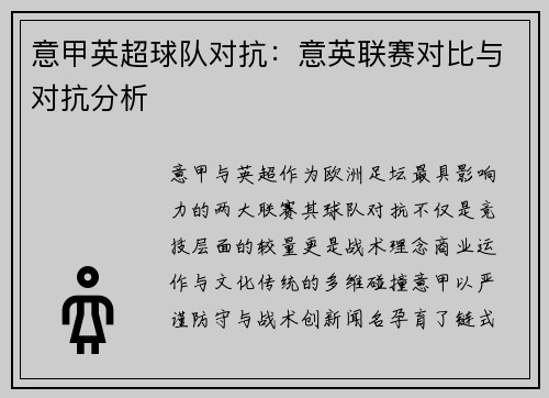 意甲英超球队对抗：意英联赛对比与对抗分析