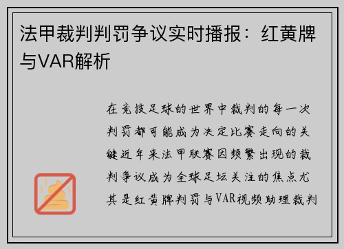 法甲裁判判罚争议实时播报：红黄牌与VAR解析
