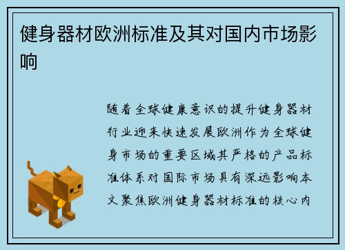 健身器材欧洲标准及其对国内市场影响