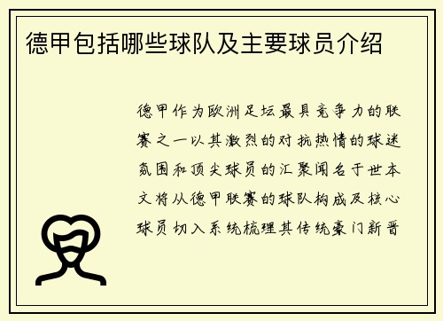 德甲包括哪些球队及主要球员介绍
