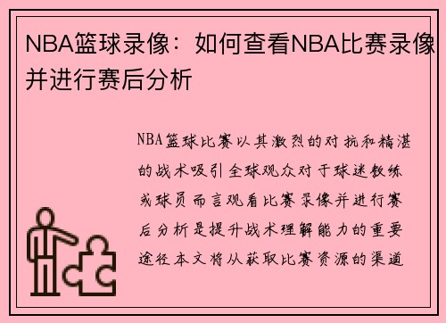 NBA篮球录像：如何查看NBA比赛录像并进行赛后分析