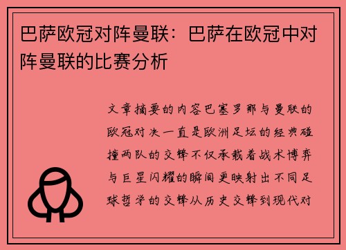 巴萨欧冠对阵曼联：巴萨在欧冠中对阵曼联的比赛分析