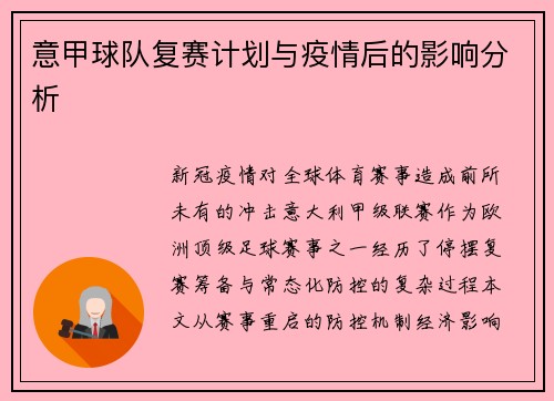 意甲球队复赛计划与疫情后的影响分析
