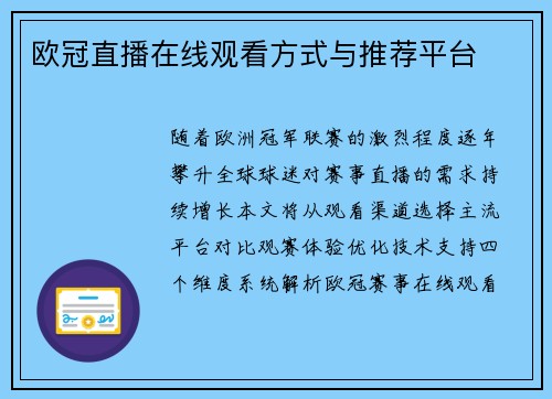 欧冠直播在线观看方式与推荐平台