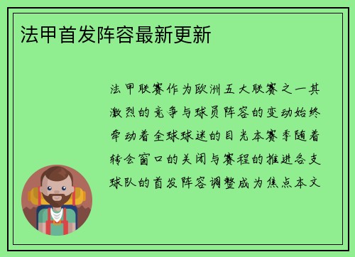 法甲首发阵容最新更新