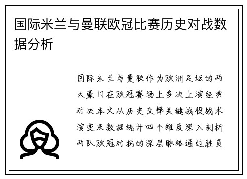 国际米兰与曼联欧冠比赛历史对战数据分析