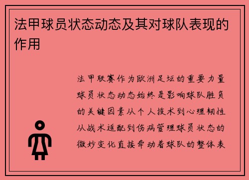 法甲球员状态动态及其对球队表现的作用