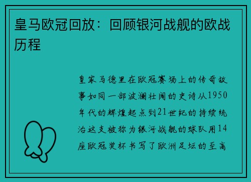 皇马欧冠回放：回顾银河战舰的欧战历程