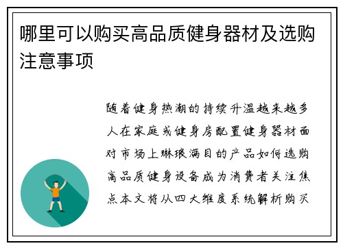 哪里可以购买高品质健身器材及选购注意事项