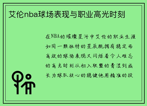艾伦nba球场表现与职业高光时刻