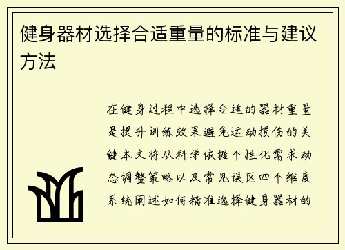 健身器材选择合适重量的标准与建议方法