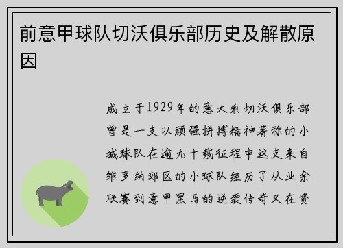 前意甲球队切沃俱乐部历史及解散原因