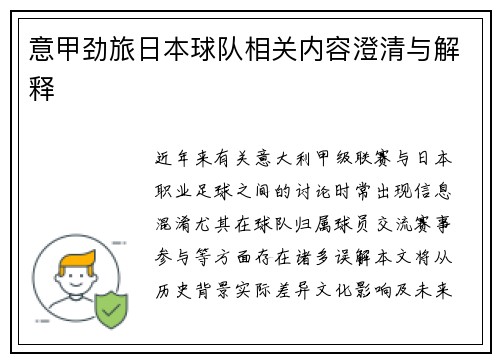 意甲劲旅日本球队相关内容澄清与解释
