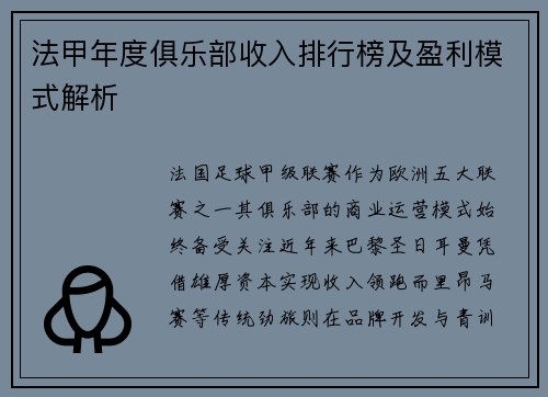 法甲年度俱乐部收入排行榜及盈利模式解析