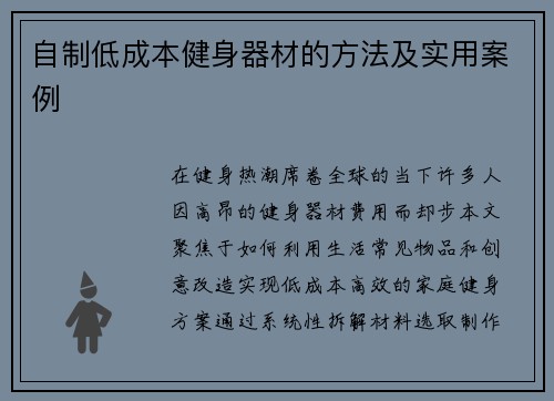 自制低成本健身器材的方法及实用案例